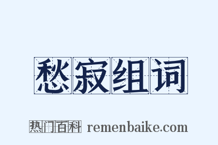 愁寂组词是什么意思的图片